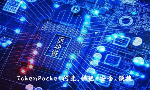 TokenPocket闪兑,快速、安全、便捷