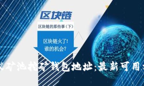 蚂蚁矿池挖矿钱包地址:最新可用方法