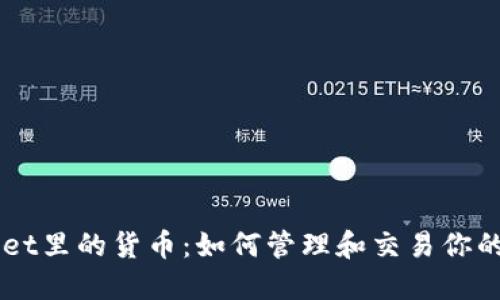 TokenPocket里的货币:如何管理和交易你的数字资产?