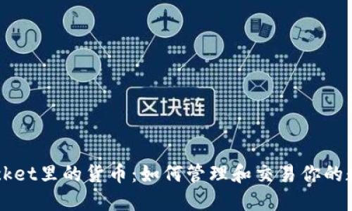 TokenPocket里的货币:如何管理和交易你的数字资产?