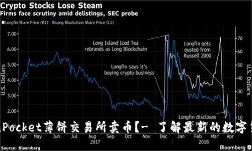 如何在TokenPocket薄饼交易所卖币?- 了解最新的数字货币交易趋势