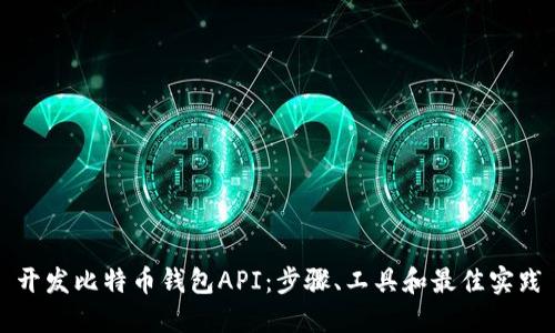 开发比特币钱包API:步骤、工具和最佳实践