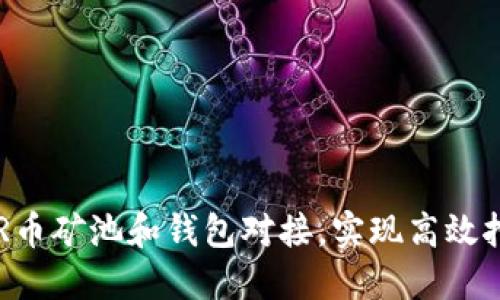 DCR币矿池和钱包对接,实现高效挖矿