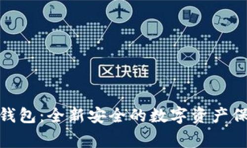 Sigma钱包:全新安全的数字资产保管平台