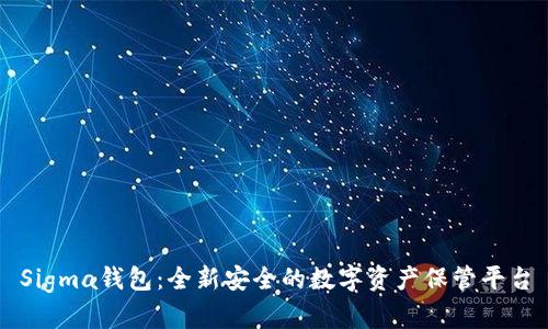 Sigma钱包:全新安全的数字资产保管平台