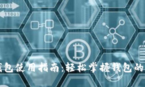 莱特币钱包使用指南:轻松掌握钱包的基本操作