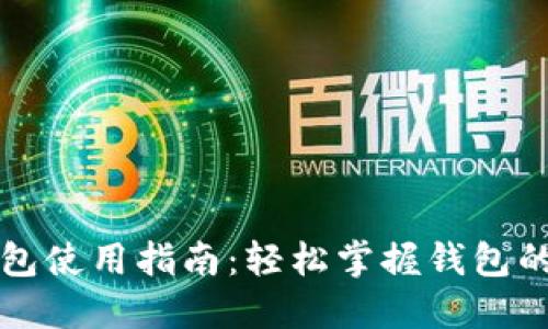 莱特币钱包使用指南:轻松掌握钱包的基本操作