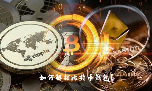如何解锁比特币钱包?