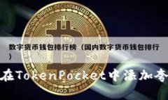 如何在TokenPocket中添加夸克