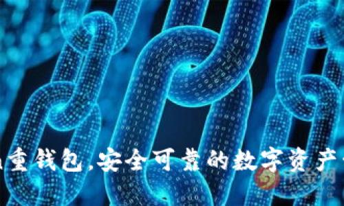 imToken重钱包,安全可靠的数字资产管理工具