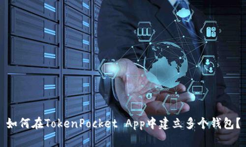 如何在TokenPocket App中建立多个钱包?
