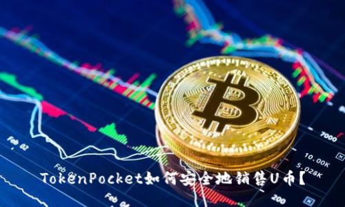 TokenPocket如何安全地销售U币?