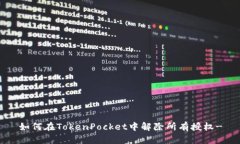 如何在TokenPocket中解除所有