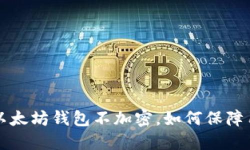 为什么以太坊钱包不加密,如何保障用户安全