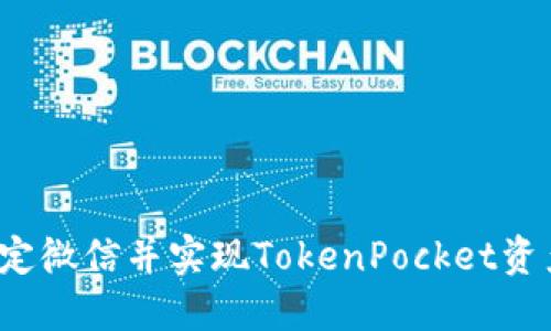 如何绑定微信并实现TokenPocket资产查看?