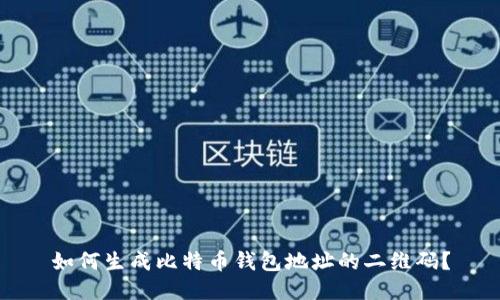 如何生成比特币钱包地址的二维码?