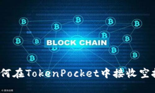 如何在TokenPocket中接收空投?