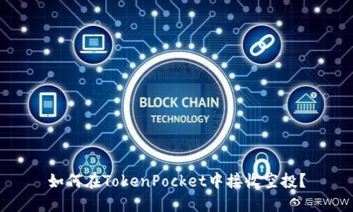 如何在TokenPocket中接收空投?