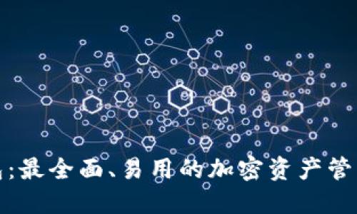 TP钱包:最全面、易用的加密资产管理工具