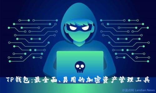 TP钱包:最全面、易用的加密资产管理工具