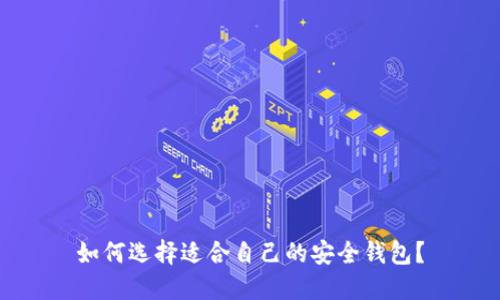 如何选择适合自己的安全钱包?