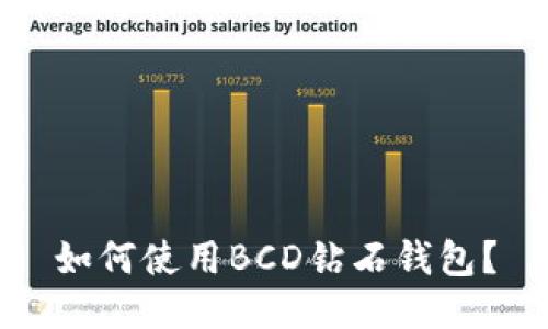 如何使用BCD钻石钱包?