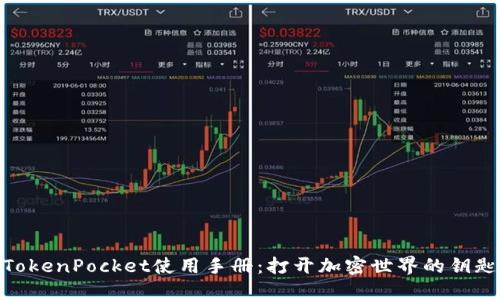 TokenPocket使用手册:打开加密世界的钥匙