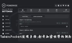 TokenPocket使用手册：打开加