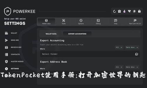 TokenPocket使用手册:打开加密世界的钥匙