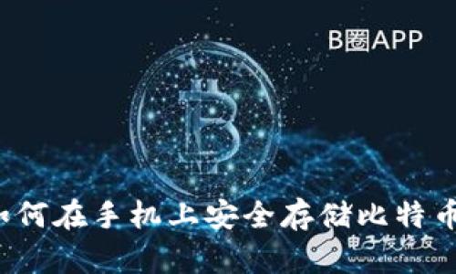 如何在手机上安全存储比特币?