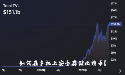 如何在手机上安全存储比特币?