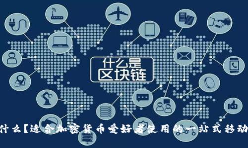 TokenPocket是什么?适合加密货币爱好者使用的一站式移动端数字资产钱包