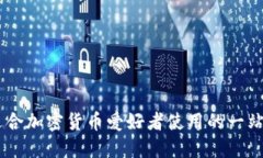 TokenPocket是什么？适合加密