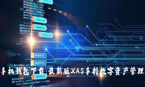 XAS手机钱包下载:最新版XAS手持数字资产管理工具