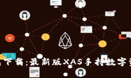 XAS手机钱包下载:最新版XAS手持数字资产管理工具