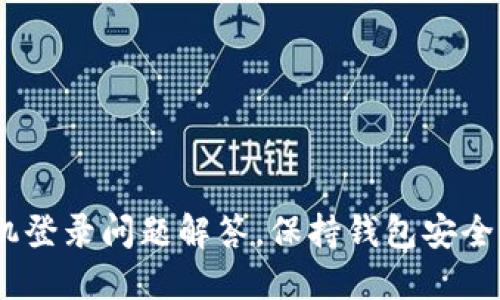 TokenPocket多手机登录问题解答,保持钱包安全,轻松管理数字资产