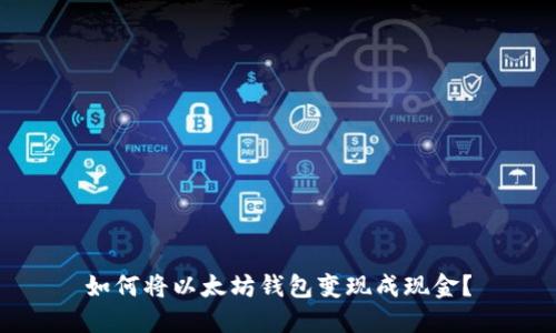 如何将以太坊钱包变现成现金?