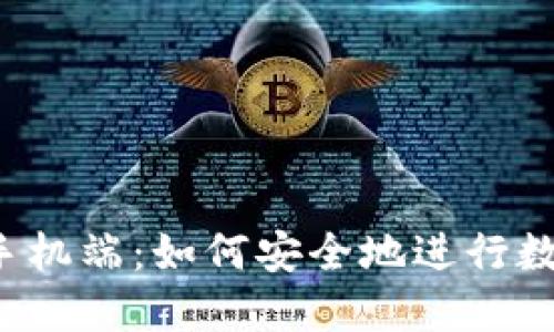 比特币钱包手机端:如何安全地进行数字货币交易?