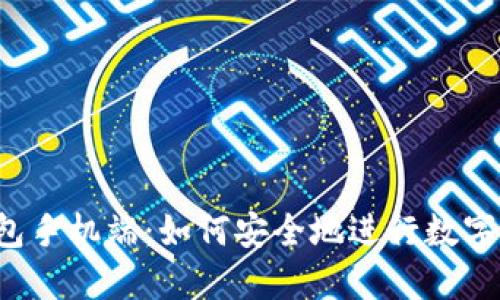 比特币钱包手机端:如何安全地进行数字货币交易?