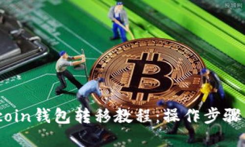 Bitcoin钱包转移教程:操作步骤详解