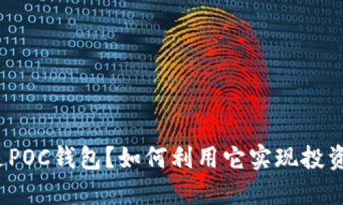 什么是POC钱包?如何利用它实现投资理财?