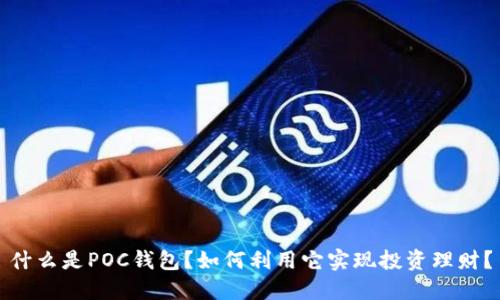 什么是POC钱包?如何利用它实现投资理财?