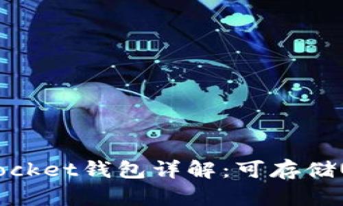 TokenPocket钱包详解:可存储USDT吗?