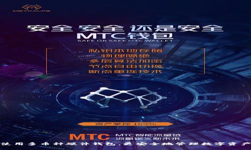 使用多币种硬件钱包,更安全地管理数字资产