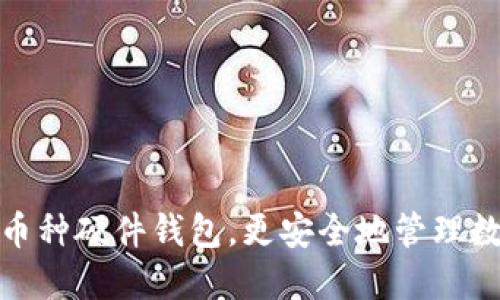 使用多币种硬件钱包,更安全地管理数字资产