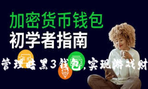 如何有效管理暗黑3钱包,实现游戏财富最大化