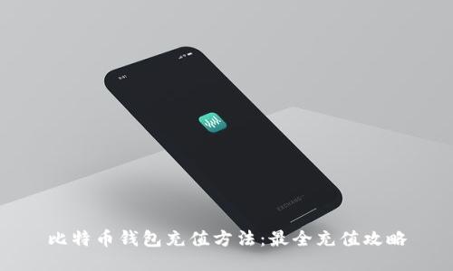 比特币钱包充值方法:最全充值攻略