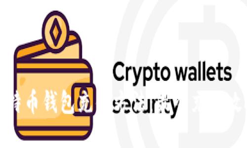 比特币钱包充值方法:最全充值攻略