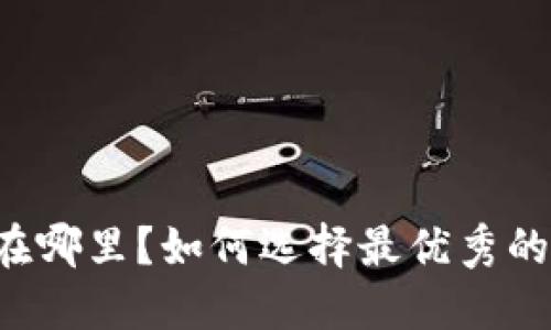 莱特币钱包在哪里?如何选择最优秀的莱特币钱包?