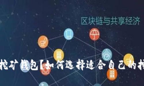什么是挖矿钱包?如何选择适合自己的挖矿钱包